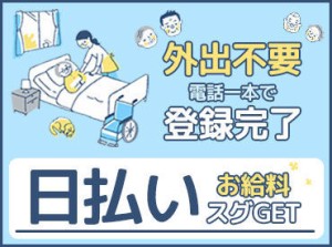 ＼カンタンWEB&TEL登録／
「どんな施設か詳しく聞きたい！」
⇒まずはご応募ください♪
来社不要でスマホひとつあれば登録完了★