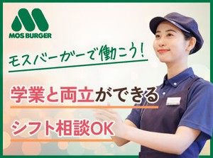 ＼地元に愛され、おかげさまで30周年／
モスバーガー＊豊橋三の輪店◎
幅広い世代が笑顔で元気に活躍しています♪