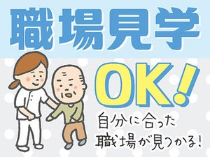 気になる求人が見つかれば、事前に職場見学もできます！日程調整もお任せください。