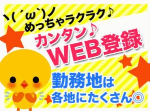 勤務開始日の相談OK！
応募後は、いつでも＆どこでもWEB上で登録ができます★
来社の必要がないので始めるのも楽～♪