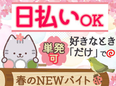 「授業のない日に」
「子育てしながら」
「掛け持ちで稼ぐ」などなど、
�シフト自由なので
プライベート優先で働けちゃいます◎