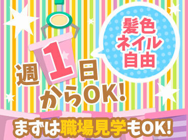 「学校終わりから」「Wワークとして」など、
あなたに合ったライフスタイルで勤務可能！
働きやすさ重視の方にピッタリ！