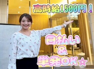 土日だけ勤務や即勤務もOK！
好きな時にシフトIN♪
20～40代の女性STAFFが活躍中☆
