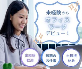 ＼履歴書・来社不要のWeb登録♪／

最短1ヶ月半～OKの短期★
人気の官公庁関連業務♪
土日祝休みでプライベートも充実！