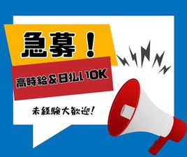 短期1日～OKのらくらくバイト♪
短時間～豊富なシフトで働きやすい！
研修バッチリで未経験の方も安心！