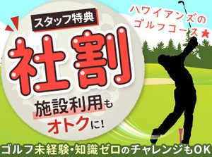 ＼お得な特典あり／
ゴルフコースだけでなく、
ハワイアンズ各施設もお得に利用可能♪
なんとご家族さまにも適用されます！