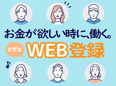 お仕事が選べて楽しい☆*。
カンタンなお仕事、スグできるお仕事…
スキマ時間で単発から稼げる！