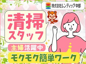 家庭との両立もしやすい！
あなたのキレイ好きが活かされます☆
無理なく働けるから長く続けられます◎