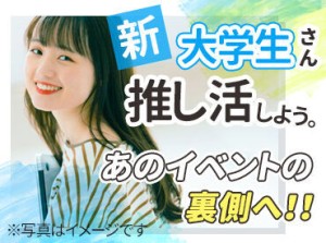 多くの人と関わるお仕事なので
『就活でのアピールにも活かせました！』と評判★
将来にも役立つバイトです♪