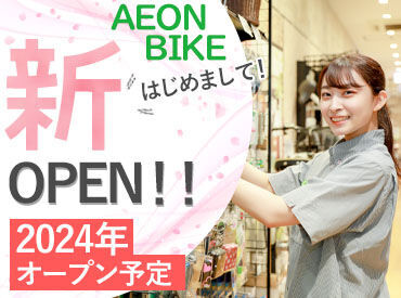 イオングループの自転車屋さん!
見かけた事がある方も多いはず!
短時間からサクッと勤務OK◎
まずは商品を覚える事から始めよう!