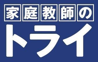 自分の教えられる教科だけの対応でOK！
1時間だけでも高収入が稼げます！