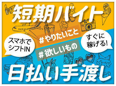 短期も長期も自由でOK♪
「次のお仕事が見つかるまで」など
勤務期間もあなた次第です！
学生さんから主婦(夫)方まで活躍中◎