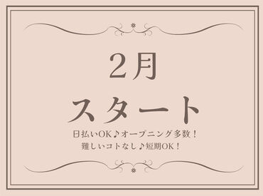 エリア内TOPクラスの待遇★
スマホ1つで楽々シフトIN！
好きな時間の勤務でOK♪
最短、勤務当日19時にお給料GET◎