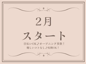 エリア内TOPクラスの待遇★
スマホ1つで楽々シフトIN！
好きな時間の勤務でOK♪
最短、勤務当日19時にお給料GET◎