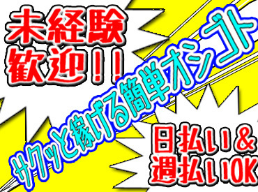 モクモク作業でサクッと稼ごうッ♪
経験＆スキルがなくても大丈夫！！
学生～フリーターまで幅広く活躍◎