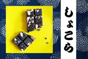 日本茶に合う！新感覚チョコレート販売♪