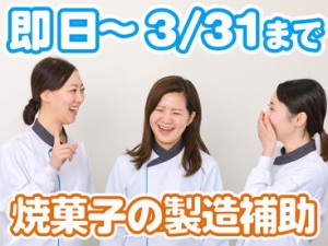 短期！高収入！
即日～3/31までの期間限定！
春休み中の大学生や、卒業を控えた高校3年生に毎年人気のお仕事！