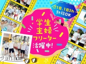 9割の方が未経験スタート！
「午前だけ・夜だけ・土日だけ」など希望シフトでストレスフリー♪
短時間もフルタイムも大歓迎◎