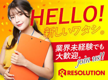 未経験の方も大歓迎！
ブランクのある方、少しでも興味のある方
まずはレソリューションへお越しください♪
