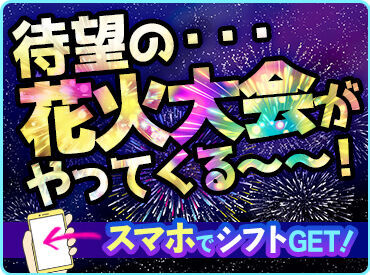 週1~の勤務でOK♪
あなたのペースで働いてもシッカリ稼げる★
お祭り・花火大会・Jリーグetc
様々なお仕事をご用意しています!