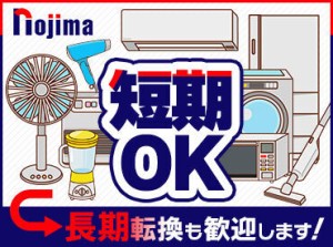 全国260店舗以上の大手家電量販店【ノジマ】
家電の知識・販売の経験などは一切不要♪
スタッフの90%が未経験から始めています◎