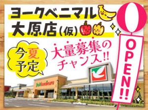 ＼大原店(仮)が帰って来る★／
「お待たせいたしました！」今夏、ついに新装OPE予定♪新規スタッフ大募集中！