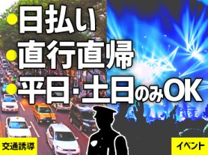 誘導バイト未経験OK♪防寒着完備⇒屋外も意外とへっちゃら!?体を動かしている内に、まるでスポーツの様に気持ちよくなってくる♪