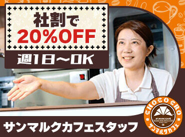 セルフ式のコーヒーショップだとサンマルクが初導入の『一杯だてコーヒー』
お客さまに"安らぎのひととき"をお届けしましょう◎