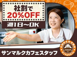 ★従業員特典★
当社の季節チョコクロ（新商品）を導入前に試食できます♪
お気に入りを見つけたら、社割でお得に購入もOK◎