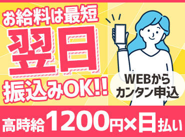 嬉しい給与即払いサービスあり！
急な出費があっても大丈夫♪
翌日に給与を受け取れます！