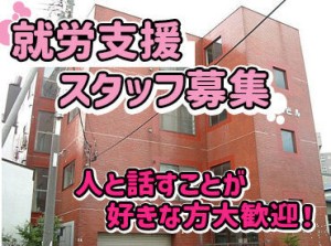 ＼第二新卒さん歓迎／
知識や経験は必要ありません！
皆様のサポートが障がいを持っている方たちの支えになります！