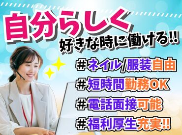 電話面接もOKです！お家でカンタンに面接できちゃうんです！