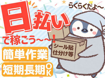 ★本当に"1日だけ"でもOK★
ヒマな時・スグにお金が欲しい時…
空いてる日に即シフトINも◎
18歳～50代など幅広く活躍中！