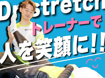 ★Dr.stretchでは「仕事を楽しむこと」を大切にしています！★そうするとお客様にもストレッチを楽しんでもらえるんです！