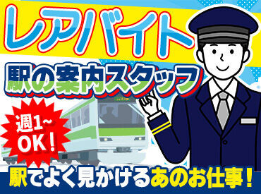 「ドアが閉まりますご注意下さい」
⇒駅でよく見かけるあのお仕事始めてみませんか？
≪未経験さん大歓迎≫