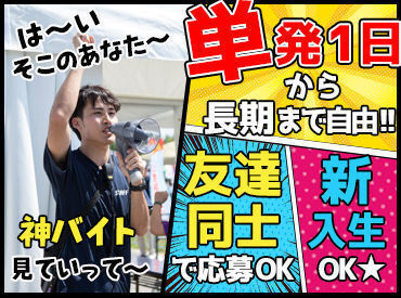 "登録制"だから好きな時だけでOK!!
「この日暇だしバイトするかぁ～」
なんて働き方も出来ちゃいます(笑)
��※画像はイメージです