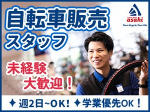 丁寧な言葉遣いや、接客マナーも身に付く！
学生のうちから、将来役立つ経験ができるのも
オススメPOINTのひとつです♪