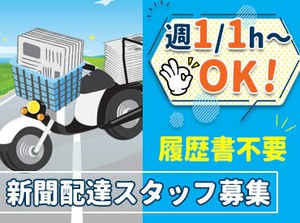 高校生～シルバーさんまで大歓迎！
▼学校前にお小遣い稼ぎ
▼朝活のために
▼晩御飯までの間に
スキマ時間を有効活用できる＊