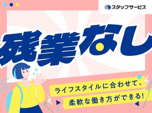 お任せするお仕事は未経験の方でもできるかんたんなものが中心♪できることから少しずつお願いします◎