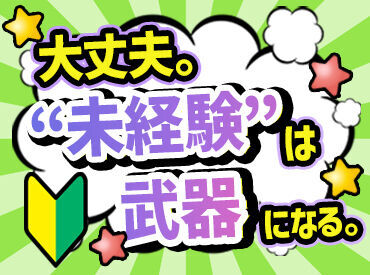 未経験の方も安心してお仕事スタートして頂けます◎
気軽にご応募ください！