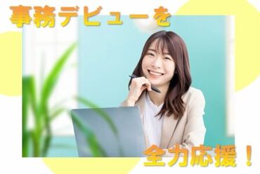 未経験OK！
簡単な受付業務のお仕事です！