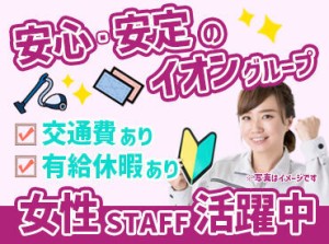 イオンディライトは皆さんご存知のイオングループ♪
安定の事業基盤があり、会社としての安心感◎
交通費・有給など待遇も◎