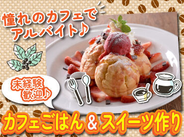 函館の人気カフェでお仕事♪
簡単な調理のお仕事をお任せ！

イタリアンやスイーツ作りに
挑戦できますよ♪