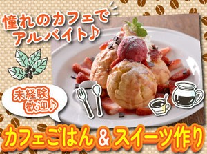 函館の人気カフェでお仕事♪
簡単な調理のお仕事をお任せ！

イタリアンやスイーツ作りに
挑戦できますよ♪