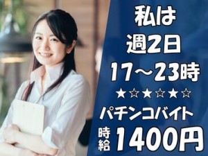 ≪オーダーシフト≫平日のみ、週末のみ、18：00～などなど。シフトの組み合わせは自由自在。