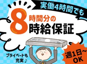 8時間分の時給保障！！