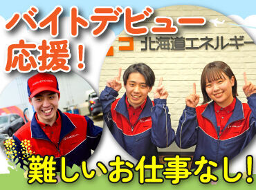 丁寧な研修があるから未経験も安心！
力仕事無し＞女性も活躍中♪

タイヤ交換など専門的な作業も無し！
簡単な接客のお仕事です