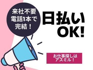 ★電話1本でお仕事が見つかる★
新しい勤務地が続々と登場◎
⇒今ならスグにご案内できます
