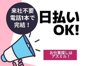 ★電話1本でお仕事が見つかる★
9月よりスタートした派遣事業！
新しい勤務地が続々と登場◎
⇒今ならスグにご案内できます