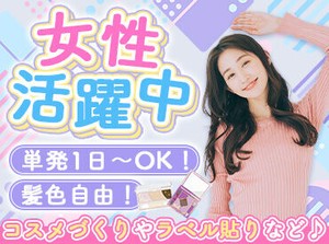 キャップを閉めたり、ラベルを貼ったり…
「化粧品をつくってみたい」応募理由はシンプルでOK！
※画像はイメージ